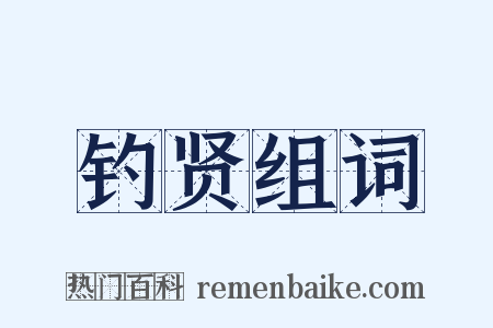 钓贤组词是什么意思的图片